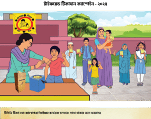 বিনামূল্যে টাইফয়েড ভ্যাক্সিন কিভাবে পাবেন?