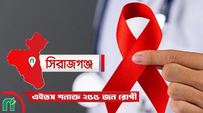 সিরাজগঞ্জে এইচআইভি ও এইডস আক্রান্ত রোগীর সংখ্যা বৃদ্ধি নিয়ে স্বাস্থ্য বিভাগের উদ্বেগ