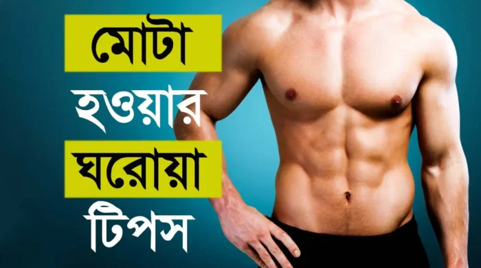 স্বাস্থ্যকর খাদ্য ও ব্যায়ামের মাধ্যমে ওজন বৃদ্ধি