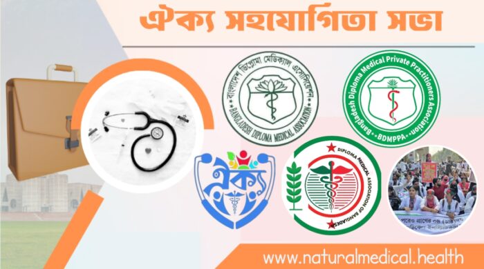 ডিপ্লোমা মেডিকেল শিক্ষার্থীদের ঐক্য ও সহযোগিতা সভা ঢাকায় অনুষ্ঠিত হতে যাচ্ছে