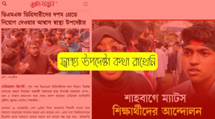 উপ-সহকারী কমিউনিটি মেডিকেল অফিসার নিয়োগ দাবিতে ডিএমএফ ও ম্যাটস শিক্ষার্থীদের মানববন্ধন ঘোষণা