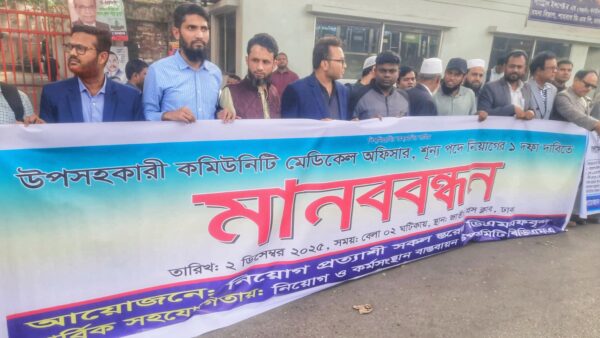 উপসহকারী কমিউনিটি মেডিকেল অফিসার নিয়োগের দাবিতে ডিএমএফদের মানববন্ধন
