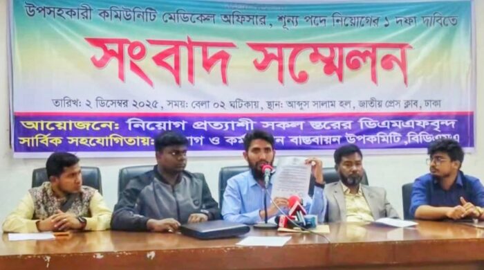 ডিএমএফদের উপসহকারী কমিউনিটি মেডিকেল অফিসার নিয়োগের দাবিতে প্রেসক্লাবে সংবাদ সম্মেলন