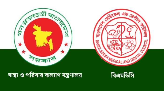 বাংলাদেশ মেডিকেল এন্ড ডেন্টাল কাউন্সিল অধ্যাদেশ ২০২৫ সংশোধন বা বাতিলের জন্য ইমেইল করার পদ্ধতি
