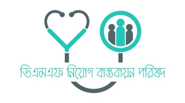 ডিএমএফ নিয়োগ দাবিতে ৯ ডিসেম্বর মহাখালীর স্বাস্থ্য অধিদপ্তরে অবস্থান কর্মসূচির ঘোষণার ব্যানার