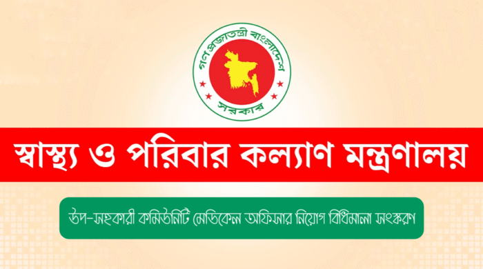 ডিএমএফ নিয়োগ সংকট ও নিয়োগ বিধিমালা প্রণয়নের আন্দোলন