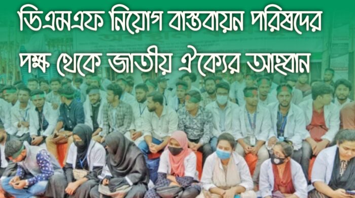 ডিএমএফ পেশাজীবীদের ঐক্যের আহ্বান সংক্রান্ত ব্যানার ছবি