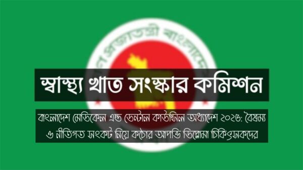 বাংলাদেশ মেডিকেল এন্ড ডেন্টাল কাউন্সিল অধ্যাদেশ ২০২৫: ডিপ্লোমা চিকিৎসকদের তীব্র আপত্তি, বৈষম্য ও নীতিগত সংকটের পূর্ণাঙ্গ বিশ্লেষণ
